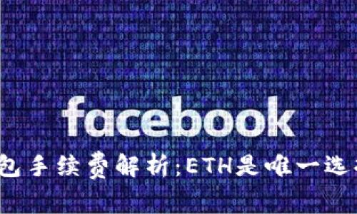 TP钱包手续费解析：ETH是唯一选择吗？