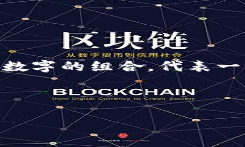 区块链交互地址是指用于在区块链网络中发送和接收加密货币或其他数字资产的唯一标识符。这种地址通常是一串字母和数字的组合，代表一个用户在区块链上的账户。在区块链技术中，地址的使用是为了确保交易的安全性和匿名性，同时也方便了用户之间的互动。

下面是关于区块链交互地址的详细说明，包括其定义、特点、工作机制及发展趋势等方面的内容。

### 区块链交互地址的深度解析：未来数字经济的基础