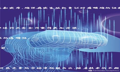 区块链作为一种颠覆性的技术，正在被越来越多的企业所应用。企业区块链模块作为这一技术的具体应用，帮助企业提升运营效率、降低成本和增强数据安全性。以下是对企业区块链模块的详细解读。

### 一、企业区块链模块的定义

企业区块链模块是指将区块链技术应用于企业内部或跨企业的系统，通过模块化的设计，使企业能够方便、灵活地集成区块链功能到他们的业务流程中。这些模块通常包括数据存储、身份验证、智能合约、安全性管理等功能，旨在提升企业在特定领域的效率和透明度。

### 二、企业区块链模块的核心功能

#### 1. 数据透明性

区块链技术的去中心化特性使得所有参与者可以验证和查阅数据，增强了数据的透明性。比如，一个供应链管理系统，利用区块链记录每一次的物流信息，确保每一个环节的数据都是可追溯的，能够有效减少伪造信息的风险。

#### 2. 安全性

区块链采用加密技术保证数据的安全性，抵抗黑客攻击。企业可以放心地在区块链上存储敏感信息，比如客户的个人数据。同时，数据一旦写入区块链，就无法轻易更改，这一特性使得数据的完整性得到了保障。

#### 3. 智能合约

智能合约是一种自动执行、管理和验证合同的计算机程序，能够确保合约执行的透明度和可靠性。企业可以利用智能合约来实现自动化的付款流程，减少人员介入，提高效率。例如，某家企业在供货方按时交货后，能够自动执行支付，无需人工操作。

#### 4. 降低成本

传统的业务流程往往需要中介来处理交易和验证信息，而区块链可以直接连接各方，减少了中介成本。通过将区块链模块集成到企业的系统中，企业可以有效降低运营成本，提高整个供应链的效率。

### 三、企业区块链模块的应用场景

#### 1. 供应链管理

在供应链管理领域，区块链模块可以记录产品从原材料到成品的整个过程。比如，某家食品企业通过区块链技术确保其产品的来源和生产过程透明可追溯，消费者可以通过扫描产品上的二维码查看每一个环节的信息。这不仅提升了消费者信任度，也有助于品牌形象的提升。

#### 2. 医疗健康

在医疗领域，企业可以通过区块链模块安全地共享患者的健康数据。例如，不同医疗机构可以通过区块链系统共享患者的历史病历信息，以便于医生在诊断时获得完整的信息，避免误诊。这种方式还能有效保护患者隐私，提升医疗服务的质量。

#### 3. 金融服务

在金融行业，很多企业使用区块链模块进行跨境支付和交易清算。区块链能够显著加快这些过程，同时减少费用。例如，一个国际贸易企业可以利用区块链技术实现秒级结算，减少了传统金融系统带来的延时和高昂手续费。

#### 4. 知识产权保护

通过区块链技术，企业可以对其知识产权进行有效的管理和保护。比如，一个软件开发公司可以利用区块链记录其代码的每一次修改和发布，确保在发生版权争议时有明确的证据支持自己的所有权。

### 四、企业区块链模块的发展趋势

随着技术的不断升级，企业区块链模块也在不断演进。以下是几个可能的发展趋势：

#### 1. 互操作性

未来，企业区块链模块将更加强调互操作性，使得不同区块链系统之间可以互相交流数据。这样可以使得企业在不同的区块链网络中进行业务合作变得更加方便。

#### 2. 更强的隐私保护

随着对数据隐私的重视，未来的区块链模块将更加注重隐私保护，采用零知识证明等技术来确保用户隐私不被泄露，同时不影响数据的透明性。

#### 3. 政策和标准化

随着区块链技术的广泛应用，相关的法律法规和行业标准将不断完善，企业在实施区块链模块时将会面临更多的政策指导和合规要求。

#### 4. 人工智能结合

未来区块链模块有望与人工智能技术相结合，利用AI分析区块链中存储的数据，从而为企业提供更精准的商业决策支持。

### 五、结论

企业区块链模块作为一种新兴技术，正在逐渐改变各个行业的运作模式。通过提升数据透明性、安全性和降低运营成本，企业能够在日益竞争的市场中脱颖而出。随着技术的不断发展和成熟，未来企业区块链模块将会迎来更大的应用前景。企业要把握这一趋势，提前布局，以在未来的市场竞争中占据有利地位。