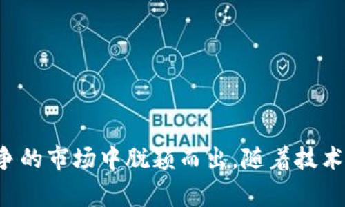 区块链作为一种颠覆性的技术，正在被越来越多的企业所应用。企业区块链模块作为这一技术的具体应用，帮助企业提升运营效率、降低成本和增强数据安全性。以下是对企业区块链模块的详细解读。

### 一、企业区块链模块的定义

企业区块链模块是指将区块链技术应用于企业内部或跨企业的系统，通过模块化的设计，使企业能够方便、灵活地集成区块链功能到他们的业务流程中。这些模块通常包括数据存储、身份验证、智能合约、安全性管理等功能，旨在提升企业在特定领域的效率和透明度。

### 二、企业区块链模块的核心功能

#### 1. 数据透明性

区块链技术的去中心化特性使得所有参与者可以验证和查阅数据，增强了数据的透明性。比如，一个供应链管理系统，利用区块链记录每一次的物流信息，确保每一个环节的数据都是可追溯的，能够有效减少伪造信息的风险。

#### 2. 安全性

区块链采用加密技术保证数据的安全性，抵抗黑客攻击。企业可以放心地在区块链上存储敏感信息，比如客户的个人数据。同时，数据一旦写入区块链，就无法轻易更改，这一特性使得数据的完整性得到了保障。

#### 3. 智能合约

智能合约是一种自动执行、管理和验证合同的计算机程序，能够确保合约执行的透明度和可靠性。企业可以利用智能合约来实现自动化的付款流程，减少人员介入，提高效率。例如，某家企业在供货方按时交货后，能够自动执行支付，无需人工操作。

#### 4. 降低成本

传统的业务流程往往需要中介来处理交易和验证信息，而区块链可以直接连接各方，减少了中介成本。通过将区块链模块集成到企业的系统中，企业可以有效降低运营成本，提高整个供应链的效率。

### 三、企业区块链模块的应用场景

#### 1. 供应链管理

在供应链管理领域，区块链模块可以记录产品从原材料到成品的整个过程。比如，某家食品企业通过区块链技术确保其产品的来源和生产过程透明可追溯，消费者可以通过扫描产品上的二维码查看每一个环节的信息。这不仅提升了消费者信任度，也有助于品牌形象的提升。

#### 2. 医疗健康

在医疗领域，企业可以通过区块链模块安全地共享患者的健康数据。例如，不同医疗机构可以通过区块链系统共享患者的历史病历信息，以便于医生在诊断时获得完整的信息，避免误诊。这种方式还能有效保护患者隐私，提升医疗服务的质量。

#### 3. 金融服务

在金融行业，很多企业使用区块链模块进行跨境支付和交易清算。区块链能够显著加快这些过程，同时减少费用。例如，一个国际贸易企业可以利用区块链技术实现秒级结算，减少了传统金融系统带来的延时和高昂手续费。

#### 4. 知识产权保护

通过区块链技术，企业可以对其知识产权进行有效的管理和保护。比如，一个软件开发公司可以利用区块链记录其代码的每一次修改和发布，确保在发生版权争议时有明确的证据支持自己的所有权。

### 四、企业区块链模块的发展趋势

随着技术的不断升级，企业区块链模块也在不断演进。以下是几个可能的发展趋势：

#### 1. 互操作性

未来，企业区块链模块将更加强调互操作性，使得不同区块链系统之间可以互相交流数据。这样可以使得企业在不同的区块链网络中进行业务合作变得更加方便。

#### 2. 更强的隐私保护

随着对数据隐私的重视，未来的区块链模块将更加注重隐私保护，采用零知识证明等技术来确保用户隐私不被泄露，同时不影响数据的透明性。

#### 3. 政策和标准化

随着区块链技术的广泛应用，相关的法律法规和行业标准将不断完善，企业在实施区块链模块时将会面临更多的政策指导和合规要求。

#### 4. 人工智能结合

未来区块链模块有望与人工智能技术相结合，利用AI分析区块链中存储的数据，从而为企业提供更精准的商业决策支持。

### 五、结论

企业区块链模块作为一种新兴技术，正在逐渐改变各个行业的运作模式。通过提升数据透明性、安全性和降低运营成本，企业能够在日益竞争的市场中脱颖而出。随着技术的不断发展和成熟，未来企业区块链模块将会迎来更大的应用前景。企业要把握这一趋势，提前布局，以在未来的市场竞争中占据有利地位。