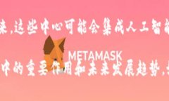 区块链确认中心通常是指