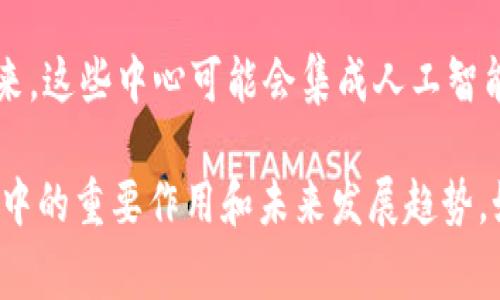 区块链确认中心通常是指在区块链网络中负责验证和确认交易的部门或组织。这种部门的主要功能包括确保交易的真实性、有效性以及合规性。以下是一些有关区块链确认中心的具体信息：

### 1. 职能概述
区块链确认中心负责审核和确认在区块链上提交的交易。通过对交易进行验证，可以防止作弊、重复提交交易以及其他潜在的网络攻击。这些中心通常由网络参与者、矿工或特定组织组成。

### 2. 意义
确认中心在维护区块链网络的完整性和安全性方面发挥着至关重要的作用。它们帮助确保交易的顺利进行，并为用户提供安全和信任。

### 3. 工作机制
区块链确认中心通常使用共识算法，如工作量证明（Proof of Work）或权益证明（Proof of Stake），来验证交易。这些机制确保只有经过验证的交易才能被添加到区块链中。

### 4. 应用场景
区块链确认中心广泛存在于各种应用中，包括金融服务、供应链管理、版权保护等行业。它们确保交易的高效和安全，促进跨界合作和信息共享。

### 5. 挑战与未来
随着区块链技术的发展，确认中心面临着数据隐私、延迟和处理能力等挑战。未来，这些中心可能会集成人工智能和其他技术，以提高效率和安全性。

通过这些方面的了解，可以更清楚地认识到区块链确认中心在区块链生态系统中的重要作用和未来发展趋势。如果有更具体的问题或需要更深入的信息，请随时问我！