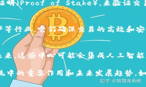 区块链确认中心通常是指在区块链网络中负责验证和确认交易的部门或组织。这种部门的主要功能包括确保交易的真实性、有效性以及合规性。以下是一些有关区块链确认中心的具体信息：

### 1. 职能概述
区块链确认中心负责审核和确认在区块链上提交的交易。通过对交易进行验证，可以防止作弊、重复提交交易以及其他潜在的网络攻击。这些中心通常由网络参与者、矿工或特定组织组成。

### 2. 意义
确认中心在维护区块链网络的完整性和安全性方面发挥着至关重要的作用。它们帮助确保交易的顺利进行，并为用户提供安全和信任。

### 3. 工作机制
区块链确认中心通常使用共识算法，如工作量证明（Proof of Work）或权益证明（Proof of Stake），来验证交易。这些机制确保只有经过验证的交易才能被添加到区块链中。

### 4. 应用场景
区块链确认中心广泛存在于各种应用中，包括金融服务、供应链管理、版权保护等行业。它们确保交易的高效和安全，促进跨界合作和信息共享。

### 5. 挑战与未来
随着区块链技术的发展，确认中心面临着数据隐私、延迟和处理能力等挑战。未来，这些中心可能会集成人工智能和其他技术，以提高效率和安全性。

通过这些方面的了解，可以更清楚地认识到区块链确认中心在区块链生态系统中的重要作用和未来发展趋势。如果有更具体的问题或需要更深入的信息，请随时问我！