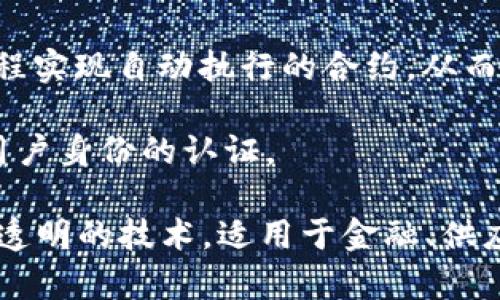 区块链是一种去中心化的分布式账本技术，旨在通过一系列数据区块的链式结构来实现安全、透明和可追溯的信息存储和传输。其基本特点包括：

1. **去中心化**：传统的数据库由中心化的服务器管理，而区块链通过网络中的多个节点共同维护数据，任何人在网络中都可以参与到数据的验证与存储中。

2. **透明性**：区块链上的所有交易记录是公开的，任何访问网络的人都可以查看交易历史，增加了数据的透明性和可追溯性。

3. **不可篡改性**：一旦数据被写入区块链，任何人都无法更改或删除这些数据，确保了信息的完整性和安全性。

4. **智能合约**：区块链技术不仅可以记录交易，还可以通过编程实现自动执行的合约，从而提升效率和降低成本。

5. **加密技术**：区块链使用密码学技术确保数据的安全性和用户身份的认证。

简单来说，区块链是一种通过多方共同参与维护的、不可篡改的、透明的技术，适用于金融、供应链、医疗等多个领域。