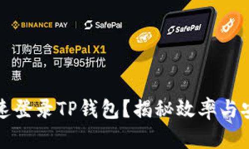 如何在桌面快速登录TP钱包？揭秘效率与安全的最佳实践