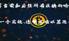 哈希值和区块链是两个密