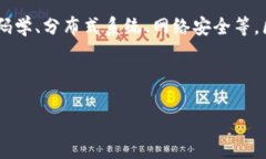 区块链网络工程技术是一