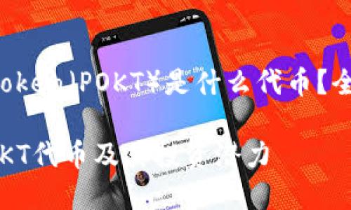 tP钱包中的Poke Token（POKT）是什么代币？全面解析与投资前景

了解tP钱包中的POKT代币及其投资潜力