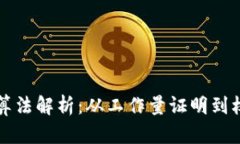 区块链算法解析：从工作