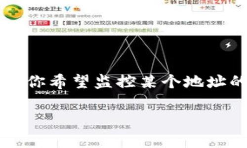 建立观察钱包（Watch Wallet）在加密货币领域是一个重要的步骤，尤其是当你希望监控某个地址的资产而不需要控制私钥时。以下是关于如何建立一个观察钱包的详细指南。

### 如何建立观察钱包：监控加密资产的最佳实践