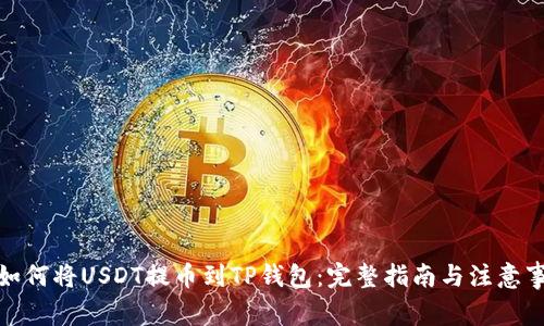 : 如何将USDT提币到TP钱包：完整指南与注意事项