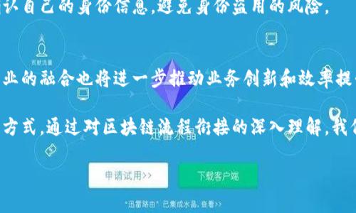 区块链流程衔接是指在区块链系统中，不同节点或不同环节之间的信息流动和交互。这一衔接过程可以涉及多个方面，包括交易的产生、验证、记录和查询等。了解区块链流程衔接可以帮助更好地理解区块链技术的运行机制及其应用。接下来，我们可以从多个角度进行探讨。

### 1. 区块链的基本概念
区块链是一种去中心化的分布式账本技术，其核心在于通过链式结构将数据块连接在一起。每个数据块包含一组交易记录，通过加密技术确保信息的安全性和不可篡改性。

### 2. 区块链的流程衔接
区块链的流程衔接包括以下几个主要环节：

#### 1.1 交易的生成
在区块链应用中，用户首先会创建一个交易请求，这可以是资产转移、智能合约执行等。交易信息通常会包含发送者、接收者及所涉及的资产数量等。

#### 1.2 交易的广播
生成交易后，用户的节点会将该交易信息广播到整个网络。其他节点会收到该信息，并进行验证，以确保交易的真实性和有效性。

#### 1.3 交易的验证
各个节点通过共识机制（如工作量证明、权益证明等）对交易进行验证。只有通过验证的交易才能被添加到区块链中。

#### 1.4 区块的生成
经验证的交易会被打包进一个新的区块，新的区块会与前一个区块链接。每个区块都会包含前一个区块的哈希值，这也是确保区块链不可篡改的重要机制。

#### 1.5 区块的添加
新的区块通过网络共识后，会被所有节点更新到各自的账本中，完成一次完整的交易流程。

### 3. 区块链流程衔接中的技术挑战
尽管区块链技术带来了透明、去中心化的优势，但在流程衔接中仍面临着一些挑战：

#### 3.1 标准化问题
不同的区块链系统间缺乏统一的标准，这给流程衔接带来困难。不同平台之间的数据无法互通，阻碍了技术的广泛应用。

#### 3.2 交易速度与效率
随着区块链网络的扩大，交易验证的速度可能会受到影响，导致延迟问题。这关系到用户体验和系统的整体效率。

#### 3.3 安全性问题
尽管区块链具有很强的安全性，但智能合约的漏洞、私钥管理失误等问题依然存在，可能会导致数据泄露或资金损失。

### 4. 区块链流程衔接的应用场景
区块链技术在多个领域取得了应用，流程衔接的实施也在不断深入。

#### 4.1 供应链管理
在供应链管理中，区块链能够实现各个环节的数据透明，确保每一步的记录都可以追溯。比如，一家食品公司可以通过区块链追踪从农田到餐桌的每一个环节，确保食品的安全和品质。

#### 4.2 金融服务
金融行业利用区块链技术进行跨境支付和资产交易，可以降低手续费和交易时间，提高服务效率。比如，一家跨国公司可以通过区块链技术快速完成海量资金的转移，而不需要依赖传统银行。

#### 4.3 公证与身份验证
区块链能够确保身份信息的安全存储和验证，减少虚假信息的产生。例如，一个国家的公民可以通过区块链技术确认自己的身份信息，避免身份盗用的风险。

### 5. 未来展望
随着区块链技术的不断发展，流程衔接面临的挑战也将逐步克服，相信未来的应用场景将更加广泛和深入。不同行业的融合也将进一步推动业务创新和效率提升。

在我们的日常生活中，区块链的影响也在不断扩大，伴随而来的创新可能会改变我们的经济模式、社交方式和工作方式。通过对区块链流程衔接的深入理解，我们能够把握住这些变化，迎接未来的机遇。

如果你对区块链流程衔接还有什么具体问题或者想深入探讨的事项，欢迎提出！