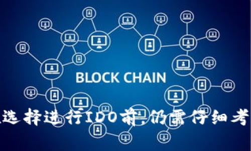 区块链中的IDO是