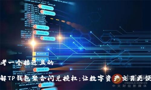 思考一个接近且的

了解TP钱包聚合闪兑授权：让数字资产交易更便捷