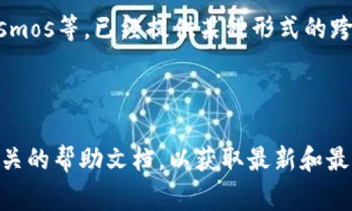 在目前的区块链技术中，“闪兑”通常指的是一种快速的兑换方式，允许用户在不同的加密货币之间进行即时交换。而提到“T P钱包”的闪兑跨链能力，这是一个具体依赖于钱包开发方和所支持的区块链技术。

### T P钱包的闪兑功能

对于“T P钱包”的具体闪兑功能，用户可以查看钱包的官方文档或支持页面以获得最新的信息。一般来说，钱包的闪兑功能通常会涉及以下几方面：

1. **支持的资产**：检查钱包支持哪几种主流加密货币和代币。
2. **跨链技术**：有些较新的钱包或者去中心化金融（DeFi）平台，可能实现了跨链闪兑的技术，这意味着用户可以在不同区块链之间进行资产交换。
3. **手续费与速度**：闪兑通常会在手续费和交易时间上有特定的安排，这也是用户选择闪兑的一个重要考虑因素。

### 闪兑跨链的现实情况

目前，实施跨链闪兑的技术并不普遍，部分较为先进的平台如Thorchain、Polkadot和Cosmos等，已经提供某种形式的跨链交换。不过，这仍然处于不断发展的阶段。

### 结论

如果您希望了解“T P钱包”的闪兑是否支持跨链功能，建议直接咨询官方渠道或查阅相关的帮助文档，以获取最新和最准确的信息。