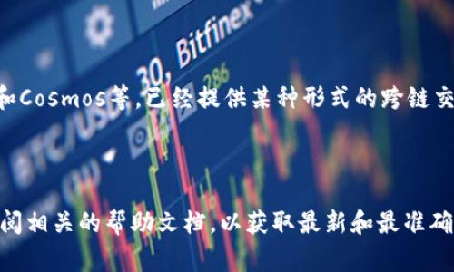 在目前的区块链技术中，“闪兑”通常指的是一种快速的兑换方式，允许用户在不同的加密货币之间进行即时交换。而提到“T P钱包”的闪兑跨链能力，这是一个具体依赖于钱包开发方和所支持的区块链技术。

### T P钱包的闪兑功能

对于“T P钱包”的具体闪兑功能，用户可以查看钱包的官方文档或支持页面以获得最新的信息。一般来说，钱包的闪兑功能通常会涉及以下几方面：

1. **支持的资产**：检查钱包支持哪几种主流加密货币和代币。
2. **跨链技术**：有些较新的钱包或者去中心化金融（DeFi）平台，可能实现了跨链闪兑的技术，这意味着用户可以在不同区块链之间进行资产交换。
3. **手续费与速度**：闪兑通常会在手续费和交易时间上有特定的安排，这也是用户选择闪兑的一个重要考虑因素。

### 闪兑跨链的现实情况

目前，实施跨链闪兑的技术并不普遍，部分较为先进的平台如Thorchain、Polkadot和Cosmos等，已经提供某种形式的跨链交换。不过，这仍然处于不断发展的阶段。

### 结论

如果您希望了解“T P钱包”的闪兑是否支持跨链功能，建议直接咨询官方渠道或查阅相关的帮助文档，以获取最新和最准确的信息。