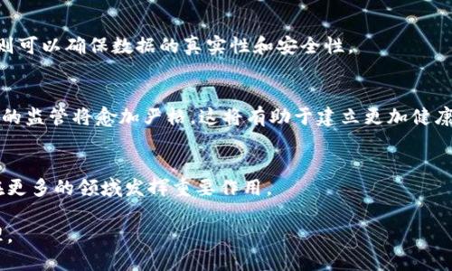 哈希区块链是区块链技术的一个重要组成部分，它利用哈希函数对数据进行加密和验证，确保数据的安全性和完整性。区块链本质上是由一系列区块组成的链，每个区块包含一组交易记录及其对应的哈希值。下面将详细介绍哈希区块链的基本原理、关键技术、应用场景以及未来的发展趋势。

### 哈希区块链的基本原理

#### 哈希函数的基本概念
哈希函数是一个将输入数据转换为固定长度输出值的函数。这个过程是单向的，意味着从输出值无法推导出输入数据。哈希函数的特点包括：相同的输入总会产生相同的输出，而不同的输入则产生不同的输出。

#### 区块链的结构
区块链由多个区块组成，每个区块包含以下几个部分：
ul
    li区块头：包括区块版本、前一个区块的哈希值、时间戳和难度目标等信息。/li
    li交易数据：记录在该区块中的所有交易信息。/li
    li哈希值：当前区块的哈希值是基于区块头和交易数据计算得出的。/li
/ul

#### 哈希链的特性
由于每个区块都包含前一个区块的哈希值，任何对已存在区块的修改都会导致后续所有区块的哈希值发生变化。这种特性确保了区块链的不可篡改性，增强了数据的安全性。

### 哈希区块链的关键技术

#### 共识算法
为了确保区块链网络中所有参与者对数据的共识，区块链采用了共识算法。例如，比特币使用的是工作量证明（PoW）机制，而以太坊正在转向权益证明（PoS）机制。这些算法确保了网络的安全性和有效性。

#### 智能合约
智能合约是运行在区块链上的自动执行的合约。它能够在交易双方满足特定条件时自动执行，从而减少中介的参与，提高交易的效率和安全性。

### 哈希区块链的应用场景

#### 金融行业
哈希区块链在金融领域得到了广泛应用。比如，跨境支付通过区块链技术可以实现更快、更便宜的转账方式，同时还可以减少欺诈行为。

#### 供应链管理
在供应链中，哈希区块链能够实现产品的全生命周期追踪，提高透明度，减少伪造产品的风险。例如，某奢侈品品牌通过区块链追踪其产品的制造和运输过程，确保消费者购买的为正品。

#### 医疗健康
医疗行业也开始利用哈希区块链技术来保护病人的隐私数据和医疗记录。同时，它还可以提高数据分享的便捷性，促进科研和治疗方案的制定。

### 哈希区块链的未来发展趋势

#### 区块链与人工智能的结合
未来，哈希区块链与人工智能技术的结合将为许多行业带来创新。例如，AI可以通过实时数据分析区块链的运行，而区块链则可以确保数据的真实性和安全性。

#### 政策法规的完善
随着区块链技术的发展，各国政府开始制定相关法规，以规范区块链市场，保障用户权益。未来，针对加密货币和区块链技术的监管将愈加严格，这将有助于建立更加健康的市场环境。

### 结论
哈希区块链作为一种新兴技术，正在改变我们的生活和工作方式。随着技术的成熟以及应用范围的扩大，哈希区块链必将在更多的领域发挥重要作用。

以上是对哈希区块链的基本介绍，未来的研究和实践将继续推动该领域的发展，实现更安全、更高效的信息传输和数据管理。