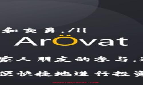 TP钱包是一款非常流行的数字货币钱包，支持多种区块链网络，包括波场（TRON）。许多用户在使用TP钱包时，会想知道他们可以创建几个波场钱包。下面我们来详细探讨这个问题以及相关的使用场景。

1. TP钱包简介
TP钱包是一个去中心化的钱包应用，旨在为用户提供安全、便捷的数字资产存储和交易体验。它支持多种数字货币，包括以太坊、比特币、波场等。用户只需下载应用并创建钱包，即可开始管理他们的数字资产。

2. 波场钱包的创建数量
在TP钱包中，用户可以创建多个波场钱包。根据TP钱包的设计，实际上并没有明确的限制用户可以创建的波场钱包数量。这意味着用户可以根据需要，创建多个钱包以管理不同的资产和交易。
例如，有些用户可能会根据投资策略不同，将不同的数字资产分散到多个波场钱包中，以提高安全性和灵活性。其他用户可能会为朋友或家人创建单独的钱包，以便于进行小额转账。

3. 为什么要创建多个钱包
创建多个钱包可以有许多好处。以下是一些常见的理由：
ul
  listrong安全性：/strong通过将资产分散到多个钱包中，用户可以降低丢失全部资产的风险。即使某个钱包遭到攻击，用户的其他钱包中的资产依然安全。/li
  listrong隐私保护：/strong在积极交易的情况下，使用多个钱包可以提高个人隐私，避免单一地址被追踪。/li
  listrong管理方便：/strong不同的项目或投资组合可以使用不同的钱包进行管理，更清楚地了解每项投资的表现。/li
/ul

4. 使用场景
想象一下，一个年轻的数字货币投资者小李，他在TP钱包中创建了多个波场钱包。小李对波场网络非常感兴趣，他决定进行一些小额投资，测试不同项目的回报。
在阳光明媚的下午，小李坐在家中的阳台上，手中捧着一杯咖啡，微风轻拂。他刚刚创建了新的波场钱包，用于投资一个新的去中心化金融项目（DeFi）。他决定将一部分资金转入这个新钱包，以便于追踪这个项目的表现。
此外，小李还为他的朋友们创建了几个波场钱包，以便他们可以更简单地参与到数字货币的世界中。每当他的朋友们需要转账时，他们只需使用自己的钱包即可，避免了繁琐的步骤。

5. 创建波场钱包的步骤
在TP钱包中创建波场钱包非常简单，以下是具体步骤：
ol
  li下载并安装TP钱包应用。/li
  li打开应用，选择