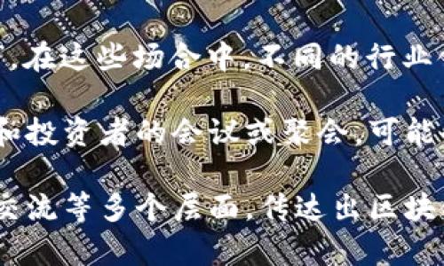 “区块链第一站”通常指的是区块链技术及其应用的起点或重要节点。在这个背景下，可能涉及以下几个方面的含义：

1. **教育与宣传平台**：许多区块链技术的教育和宣传活动被称为“第一站”，旨在帮助大众了解区块链的基本概念、技术原理及其潜在的应用场景。

2. **项目启动**：在区块链项目中，团队常常将首次发布或推出某项技术、平台或产品的地点称为“第一站”，这标志着项目的重要里程碑。

3. **技术发展趋势**：某些会议或展览被称为“区块链第一站”，在这些场合中，不同的行业领袖和专家分享最新的技术发展和应用案例。

4. **社区交流和合作**：一些旨在汇聚区块链爱好者、开发者和投资者的会议或聚会，可能会被称为“区块链第一站”，表示它作为信息共享和合作的起点。

总之，“区块链第一站”这一概念可以涵盖教育、技术发布、行业交流等多个层面，传达出区块链技术在发展过程中的重要性和推动力。