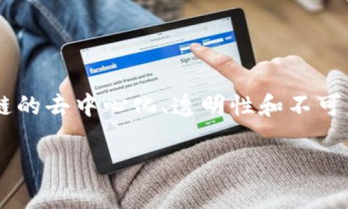 区块链专利思维方法是一种结合区块链技术特性和专利法则的创新思考方式，旨在利用区块链的去中心化、透明性和不可篡改性来促进专利的申请、保护和管理。下面是关于这一主题的详细内容大纲和相关背景介绍。

### 如何利用区块链专利思维方法提升创新保护效率