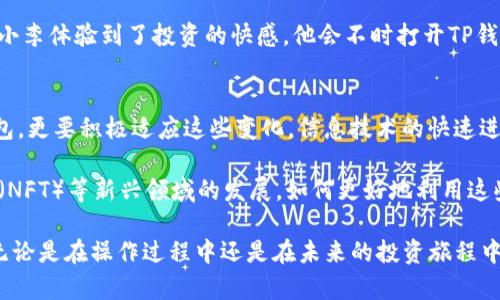   如何下载火币链TP钱包：一个完整的指南 / 

 guanjianci 火币链, TP钱包, 区块链, 加密货币 /guanjianci 

引言
随着区块链技术日益发展，更多的人开始关注加密货币的投资与交易。而火币链作为一个快速发展的区块链平台，承载了许多创新的金融应用。在这样的背景下，使用火币链的TP钱包成为了许多用户的首选。那么，如何下载火币链TP钱包呢？本文将带您一步步了解下载流程及注意事项。

第一步：了解火币链TP钱包的功能
在下载TP钱包之前，我们首先需要了解它的基本功能。TP钱包是一个去中心化的数字钱包，支持多种主流加密货币和火币链上的代币。它具备资金管理、交易记录查询、资产增值等功能，并且提供了良好的用户体验，确保用户在进行交易时的便捷性和安全性。

第二步：访问官方网站或应用商店
下载火币链TP钱包的第一步是找到可信赖的下载渠道。用户可以访问火币链的官方网站，通常在官方网站上会提供最新的下载链接。此外，用户也可以在各大应用商店（如Apple Store或Google Play）中搜索“TP钱包”进行下载。

第三步：下载TP钱包
在确定下载渠道后，接下来的步骤便是实际下载。以移动设备为例，打开APP商店，输入“TP钱包”进行搜索，然后点击“下载”按钮。若您使用的是计算机，可以在官网下载相应的安装包后，进行安装。

第四步：安装和配置钱包
下载完成后，点击安装包进行安装。对于手机用户，下载完成后只需点击应用图标即可打开应用。安装后，会有一个简单的向导教您如何设置钱包。用户需要设置一个安全的密码，并备份助记词，以确保资产安全。

第五步：创建和导入钱包
一旦钱包安装并且初步配置完成，用户可以选择创建新钱包或导入已有钱包。如果您是新用户，选择“创建新钱包”。按照指示生成助记词并妥善保管。如果您已经有一个钱包，可以选择“导入钱包”，输入助记词即可。

第六步：维护您的TP钱包安全
安全是使用TP钱包的重中之重。用户需要定期更改密码，不要随意分享助记词及私钥。此外，可以启用生物识别技术（如指纹或面部识别）增加安全性。确保您的手机或电脑安装了最新的防病毒软件，为钱包的安全性增添一道防线。

第七步：开始使用您的TP钱包
一切都设置完成后，您便可以开始使用TP钱包进行各种交易了。用户可以发送和接收各类加密货币，查看实时行情，参与火币链上的各种活动。同时，TP钱包也支持多种资产管理功能，帮助用户更好地管理自己的数字资产。

总结
下载火币链TP钱包的过程虽然简单，但在这一过程中安全性是首要考虑因素。了解钱包的功能、选择正确的下载渠道以及妥善管理个人信息，都是确保用户顺利使用TP钱包的关键。希望本文能帮助到您，助您在区块链的世界中找到属于自己的财富之路。 

用户体验与案例分享
在整合了简单的下载和使用流程之后，让我们来看一些真实的用户体验案例。小李是一名刚接触加密货币的小白。几个月前，他通过聚合资源、查阅资料，选择使用火币链的TP钱包。在一个阳光明媚的周末，小李坐在家中的阳台，手握着一杯咖啡，开始了他的加密货币之旅。

在下载完TP钱包后，小李如愿地创建了自己的数字钱包。在输入助记词的瞬间，他感受到一丝紧张，他不想让自己的资产面临风险。小李特意将助记词保存在了一个安全的位置，每当他检查钱包时，都会感到一阵安心和满足。

不久前，小李通过TP钱包参与了一个火币链上的新项目。他在成功买入代币后，随着市场的波动，代币的价值逐渐增加，这让小李体验到了投资的快感。他会不时打开TP钱包，欣赏自己资产的增长，阳光透过窗帘洒进来，映照在他的脸上，仿佛也在庆祝他的成功。

展望与趋势分析
火币链的发展也预示着加密货币和区块链技术将在未来继续蓬勃发展。作为用户，我们不仅要关注如何安全高效地使用钱包，更要积极适应这些变化。信息技术的快速进步，必然会带来更丰富的金融产品和服务。

未来，TP钱包可能会加入更多智能合约功能，为用户提供更便捷的交易体验。同时，随着去中心化金融（DeFi）、非同质化代币（NFT）等新兴领域的发展，如何更好地利用这些技术和产品，将是每一个用户需要学习的重要课题。阳光再次洒在小李的阳台上，让他心怀期待，展望未来的更多可能性。 

总之，下载火币链TP钱包是每位想要进入区块链领域用户的第一步。希望大家能够以此为起点，探索到更多的机会与潜力。无论是在操作过程中还是在未来的投资旅程中，安全与知识必将是您最重要的伙伴。