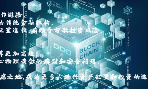 区块链黄金币是一种结合了区块链技术与黄金资产的数字货币。简单来说，区块链黄金币通过区块链技术记录和管理与黄金相关的交易和所有权，从而使黄金的买卖和流通更加透明、安全、便捷。

### 区块链黄金币的特点
1. **资产支持**：区块链黄金币通常是以实物黄金作为背书，用户所持有的数字货币可以兑换为实际的黄金资产。
2. **透明性**：由于区块链的特性，所有与黄金币相关的交易都可以在区块链上被任何人查看，增强了交易的透明性。
3. **去中心化**：区块链黄金币通常不依赖于中央机构进行管理，交易由技术网络处理，降低了人为干预的风险。
4. **降低费用**：由于区块链的智能合约特点，可以有效降低交易成本，提供更高效的交易流程。

### 为什么选择区块链黄金币
1. **价值稳定**：黄金作为传统的保值资产，其价值通常比较稳定，适合用作避险。
2. **便捷性**：区块链黄金币使得用户可以快速进行交易，无需经过繁琐的传统金融机构。
3. **投资多样化**：对于投资者而言，区块链黄金币提供了一种新的资产配置途径，有助于分散投资风险。

### 应用场景
1. **跨境贸易**：区块链黄金币可以简化跨国交易的复杂性，使支付和结算更加高效。
2. **私人投资**：个人用户可以通过区块链平台进行黄金投资，而不必担心物理黄金的存储和安全问题。

随着区块链技术的发展，区块链黄金币可能会在未来的金融市场中占有一席之地，成为更多人进行资产配置和投资的选择。