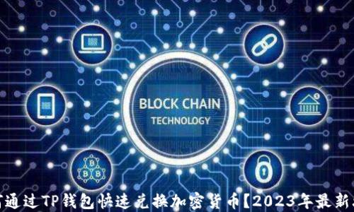 
如何通过TP钱包快速兑换加密货币？2023年最新攻略