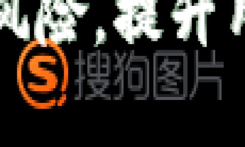 区块链KYC（了解你的客户，Know Your Customer）体系是一种在区块链和加密货币环境下确保用户身份和合规性的系统。与传统金融系统中的KYC流程相似，区块链KYC旨在防止洗钱、欺诈等违法行为，并确保用户的身份在合法框架内被确认。

### 区块链KYC体系的主要特点

1. **去中心化验证**  
   区块链技术允许用户的数据在去中心化的环境中存储和管理。通过智能合约，KYC信息的验证可以在多个节点间进行，没有单一的故障点。

2. **隐私保护**  
   区块链KYC体系通常使用加密技术来确保用户信息的隐私。用户可以选择在必要时共享部分信息，而无需暴露全部个人资料。

3. **透明性**  
   所有的交易和验证过程都会记录在区块链上，具备透明性。虽然用户的身份在链上隐匿，但所有的交易记录都是可以公开查阅的。

4. **可追溯性**  
   每一次的身份验证以及相关的操作都可以追溯，便于未来进行审计和合规检查。

### 区块链KYC的应用场景

- **金融科技**  
  在区块链金融应用中，KYC是防止洗钱和其他金融犯罪的必要措施，确保交易的合法性。
  
- **ICO（初始币发行）**  
  在进行ICO时，项目方需要确认投资者的身份，以遵循相关法律法规。

- **去中心化交易所**  
  一些去中心化交易所正在探索如何在不影响用户隐私的情况下实现KYC合规。

### 区块链KYC的挑战

1. **法律和合规性**  
   不同国家对KYC的要求各不相同，区块链KYC需要适应这些多样化的法律环境。

2. **用户体验**  
   复杂的KYC流程可能会使用户感到不便，需要确保流程设计简洁直观。

3. **技术标准**  
   区块链KYC解决方案缺乏统一的技术标准，这可能导致不同平台之间互操作性的问题。

### 未来展望

随着区块链技术和加密货币的普及，KYC系统将会越来越重要。开发更加用户友好、高效和安全的KYC解决方案将是未来的一个重要方向。

总之，区块链KYC体系的建立与完善，将帮助行业提升合规性，促进区块链技术的健康发展。通过降低虚假身份交易的风险，提升用户信任度，区块链KYC体系有望促进整个生态的繁荣。