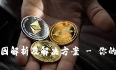 TP钱包卡顿原因解析及解决