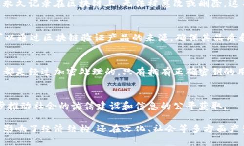 区块链技术以其独特的公开透明性而著称，这一特点在许多行业中都产生了深远的影响。以下是关于区块链公开透明特点的详细介绍：

1. 什么是区块链？
区块链是一种分布式账本技术，允许数据在多个节点之间进行共享和存储。与传统数据库不同，区块链的数据结构是通过链条将多个数据块（区块）串联在一起而形成的。这种结构使得任何对数据的修改都需要通过网络中大多数节点的验证，从而确保了数据的安全和稳定。

2. 区块链的公开性
区块链的公开性意味着任何人都可以访问网络上的数据。这一特性使得区块链在透明度方面具有无与伦比的优势。在许多采用区块链技术的应用中，例如加密货币，用户可以查看所有交易的历史记录，这些记录都是公开的，可被验证的。

3. 区块链的透明性
透明性是指交易和数据在区块链上都是可追溯的。在一个标准的区块链系统中，任何一笔交易一旦被确认，就会被永久记录在区块链上，无法被篡改或删除。这不仅保护了交易的完整性，还防止了欺诈和篡改等不道德行为。

4. 公开透明性的实际应用
这种公开透明的特点为各行各业带来了新的思路和应用，包括金融、物流、医疗等。例如，在供应链管理中，消费者可以通过区块链验证产品的来源，确保其品质和安全性。

5. 区块链的安全性
尽管区块链是一个公开透明的网络，但它的安全性同样也得到了高度重视。通过密码学技术，区块链的每一笔交易都是经过加密处理的，只有拥有正确密钥的用户才能进行访问和验证。这种机制进一步增强了数据的安全性，即使在公开的环境下，用户的数据仍然得到保护。

6. 未来展望
随着技术的不断发展，区块链的应用前景将更加广泛。在未来，区块链不仅会保持其公开透明的特性，还可能进一步推动社会的诚信建设和信息的公平获取。

综上所述，区块链的公开透明特点为我们提供了无与伦比的信任基础，促进了各行业的发展。这一技术的推动不仅影响了经济结构，还在文化、社会等多方面产生了深远的影响。