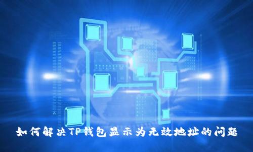 如何解决TP钱包显示为无效地址的问题