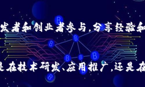 区块链创新探索中心是一个专注于区块链技术研究、开发和应用的机构或组织。其主要目标是推动区块链技术的创新、普及与商业化应用。以下是区块链创新探索中心的一些关键特点和功能：

### 1. 研究与开发
区块链创新探索中心通常由一群专家和研究人员组成，他们致力于区块链相关的技术研究与开发。通过对区块链技术的深入探索，中心能够推动技术的进步和应用的落地。

### 2. 应用场景开发
这些中心不仅关注技术本身，还致力于发掘区块链在多个行业中的应用场景，例如金融、供应链管理、智能合约、医疗健康等。通过成功的案例研究，中心能够展示区块链技术的价值与潜力。

### 3. 教育与培训
为了普及区块链知识，探索中心通常会开展各类培训和教育活动，帮助企业和个人了解区块链技术及其应用。这包括举办研讨会、课程、在线学习等方式，使更多的人能够掌握这项先进的技术。

### 4. 合作与生态建设
区块链技术的落地往往需要跨行业的合作。创新探索中心通常会与企业、政府、科研机构等多方合作，建立良好的生态系统，以促进区块链技术的健康发展。

### 5. 政策研究与建议
探索中心也可能参与区块链相关政策的研究和制定，向政府机构提出建议，以帮助推动整个行业的合规与监管。

### 6. 社区建设
区块链创新探索中心还可能会建立一个活跃的社区，吸引各类区块链爱好者、开发者和创业者参与，分享经验和知识，促进交流与合作。

### 总结
区块链创新探索中心在推动区块链技术的发展与应用方面起着重要作用。不论是在技术研发、应用推广，还是在教育培训和政策研究方面，这些中心都在为全球区块链的未来贡献力量。