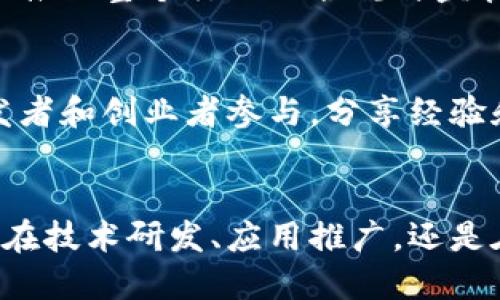 区块链创新探索中心是一个专注于区块链技术研究、开发和应用的机构或组织。其主要目标是推动区块链技术的创新、普及与商业化应用。以下是区块链创新探索中心的一些关键特点和功能：

### 1. 研究与开发
区块链创新探索中心通常由一群专家和研究人员组成，他们致力于区块链相关的技术研究与开发。通过对区块链技术的深入探索，中心能够推动技术的进步和应用的落地。

### 2. 应用场景开发
这些中心不仅关注技术本身，还致力于发掘区块链在多个行业中的应用场景，例如金融、供应链管理、智能合约、医疗健康等。通过成功的案例研究，中心能够展示区块链技术的价值与潜力。

### 3. 教育与培训
为了普及区块链知识，探索中心通常会开展各类培训和教育活动，帮助企业和个人了解区块链技术及其应用。这包括举办研讨会、课程、在线学习等方式，使更多的人能够掌握这项先进的技术。

### 4. 合作与生态建设
区块链技术的落地往往需要跨行业的合作。创新探索中心通常会与企业、政府、科研机构等多方合作，建立良好的生态系统，以促进区块链技术的健康发展。

### 5. 政策研究与建议
探索中心也可能参与区块链相关政策的研究和制定，向政府机构提出建议，以帮助推动整个行业的合规与监管。

### 6. 社区建设
区块链创新探索中心还可能会建立一个活跃的社区，吸引各类区块链爱好者、开发者和创业者参与，分享经验和知识，促进交流与合作。

### 总结
区块链创新探索中心在推动区块链技术的发展与应用方面起着重要作用。不论是在技术研发、应用推广，还是在教育培训和政策研究方面，这些中心都在为全球区块链的未来贡献力量。