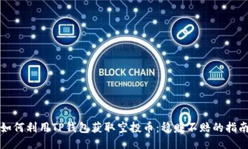 如何利用TP钱包获取空投币：稳赚不赔的指南