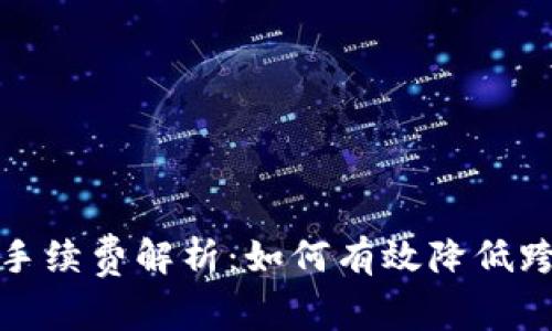 TP钱包交易手续费解析：如何有效降低跨链交易成本