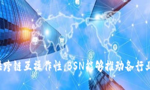 BSN（Blockchain-based Service Network）是一种旨在促进区块链技术普及的基础设施网络。其目标是让企业和开发者能够更方便地访问区块链服务，从而推动区块链技术的实际应用。BSN并不是一种单一的区块链，而是一个跨链基础设施，允许多种不同类型的区块链相互连接。

### BSN的主要特点和功能

1. **跨链互操作性**  
   BSN支持多种区块链的连接，使得它可以与不同的区块链平台进行交互。这使得开发者可以在不同的区块链上进行资产和数据的转移。

2. **降低开发门槛**  
   BSN旨在为开发者提供一套统一的开发工具和环境，减少区块链应用开发中的复杂性。通过提供标准接口和服务，开发者可以更集中精力于业务逻辑，而不是底层技术。

3. **增强的安全性**  
   BSN通过多层加密和隐私保护措施，确保用户的数据安全。无论是数据存储还是传输，都对安全性有很高的要求。

4. **高效的资源利用**  
   BSN的设计允许在不同的节点上共享计算和存储资源，从而提高系统的整体效率。这种共享机制能够降低费用，让小企业也能享受到区块链带来的便利。

### BSN的应用场景

BSN的应用范围广泛，包括但不限于以下几个方面：

1. **金融服务**  
   在金融领域，BSN可以用来进行跨境支付、智能合约执行、资产管理等，提高交易的透明度和效率。

2. **供应链管理**  
   BSN可以帮助企业追踪产品的来源和运输过程，减少舞弊和假冒伪劣商品的情况，提高供应链的可信度。

3. **公共服务**  
   政府部门可以利用BSN来公共记录管理、身份验证和投票系统，提升服务效率和透明度。

4. **数字身份**  
   在个人数据保护和身份认证方面，BSN可以提供去中心化的解决方案，保障用户的隐私。

### 结论

BSN是一个为各种区块链应用提供基础设施的网络，旨在让区块链技术变得更加普及和易于使用。通过降低技术门槛并提供跨链互操作性，BSN能够推动各行业对区块链技术的采纳。那么，随着BSN的不断发展，我们可以期待更多创新的区块链应用的出现。