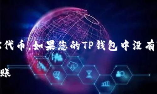 要在TP钱包里进行TRX转账，首先需要确保您的钱包中有TRX代币。如果您的TP钱包中没有TRX，您无法进行转账。下面是如何处理这种情况的一些步骤：

### TP钱包转账指南：如何通过兑换获取TRX，轻松完成转账