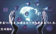 要在TP钱包里进行TRX转账，