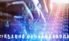   TP钱包互转功能：安全性