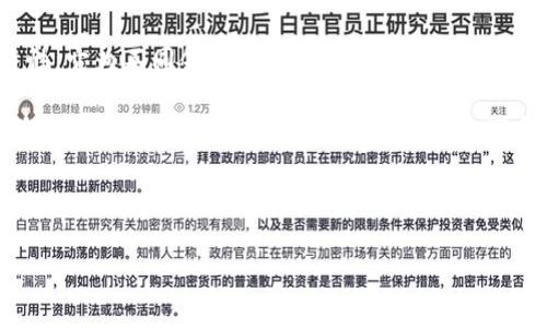 区块链碎片化管理模式是一个新兴的概念，旨在通过将区块链的管理和治理进行拆分，从而提高系统的灵活性和扩展性。这种模式可以使得区块链网络中的不同部分根据特定的需求进行分开管理，进而效率、降低风险。以下是关于区块链碎片化管理模式的详细探讨：

### 一、什么是区块链碎片化管理模式？

#### 定义和背景
区块链技术自2008年比特币白皮书发布以来，逐渐被广泛应用于金融、供应链、医疗等多个领域。然而，随着区块链应用的普及，如何高效管理和治理这些复杂的网络成为了一个挑战。区块链碎片化管理模式应运而生，它的核心在于将一个统一的区块链网络划分为多个独立或半独立的模块或节点。

#### 碎片化的意义
碎片化管理模式的出现，首先是为了应对大规模用户和交易的需求。其次，这种模式能够在一定程度上减少单点故障的风险，因为即使某一个模块出现问题，其他模块仍然能够正常运作。此外，碎片化还有助于提升系统的安全性和可扩展性，使得治理和升级的过程更加灵活与高效。

### 二、区块链碎片化管理模式的特征

#### 1. 模块化
通过将区块链网络分为多个模块，管理者可以对每一个模块进行独立的治理。例如，在一个供应链管理的区块链网络中，生产、物流和销售可以被看作三个独立的模块。每个模块可以采用不同的治理政策和合约，促使各模块间的协作和竞争。

#### 2. 去中心化
传统的中心化模式往往导致管理效率低下或者权力过分集中，而碎片化管理则推动去中心化的实施。每个模块的管理者可以对自己的部分进行自主决策，从而提高决策的灵活性和响应速度。

#### 3. 灵活性和扩展性
碎片化的管理模式使得区块链的扩展变得简单。在网络需要增长或者被引入新的功能时，独立的模块可以自由地进行扩展，而不会对整个网络造成干扰。

### 三、区块链碎片化管理模式的实现

#### 1. 技术架构
要实现区块链碎片化管理，首先需要在技术架构上做出相应的调整。比如，可以使用智能合约和跨链技术，实现不同模块之间的信息和价值转移。技术架构中应包含足够的接口，以便未来的新模块能够无缝接入。

#### 2. 治理机制
碎片化管理必须结合适应性的治理机制。例如，可以设置各模块拥有独立的投票权，通过民主选举决定治理政策，确保每个模块的管理者都能有效地代表本模块的利益和声音。

#### 3. 安全性策略
安全是区块链应用的重要考虑，碎片化管理模式应在设计中嵌入安全性的考虑。各个模块之间可以通过加密技术、零知识证明等手段确保信息的安全传输，降低数据泄露的可能性。

### 四、区块链碎片化管理模式的应用场景

#### 1. 供应链管理
在供应链领域，通过碎片化管理，生产者、供应商和零售商可以各自管理自己的模块。比如，一个食品供应链的区块链网络，生产者可以通过智能合约自动记录生产日期和地点，而物流企业则可以实时跟踪货物的位置。

#### 2. 金融服务
在金融服务中，碎片化管理模式可以助力不同金融产品的灵活配置。例如，一家银行可以将不同的信贷产品和投资产品分别管理，提供个性化服务并提高用户满意度。

#### 3. 医疗健康
在医疗行业，患者、医生和保险公司可以分别管理自己的数据模块。患者可以存取自己的健康数据，而医生则可以通过获得患者授权访问医疗记录，治疗方案。

### 五、面临的挑战与未来展望

#### 1. 法规合规性
随着区块链碎片化管理模式的兴起，如何在不同的法律框架中实现合规是一个重要挑战。各国对区块链的监管政策不同，碎片化管理需要考虑这一点。

#### 2. 技术标准化
不同模块之间的互通性和标准化也是一个难点。为了实现有效的碎片化管理，行业内需要达成一致的技术标准。

#### 3. 用户接受度
用户的接受度和教育也是一个重要方面。有效的碎片化管理需要用户理解每个模块的独立性和利益，从而积极参与。

### 六、结论

区块链碎片化管理模式是一种创新的管理方式，对传统区块链的弊端进行了有效的改进。通过模块化、去中心化和灵活扩展的特性，它为不同领域的区块链应用提供了新的可能性和机会。在未来的发展中，如何解决面临的挑战，将是推动这一模式成功实施的关键。

这种新的管理模式不仅展现了区块链的潜力，也为高效的网络治理提供了新的思路。随着技术的不断进步和应用的不断深入，区块链碎片化管理模式将在很多领域发挥重要作用，推动社会各个层面的智能化和数字化进程。

---

以上是对区块链碎片化管理模式的概述与分析。如果您有进一步的具体问题或其他相关主题的需求，请随时告诉我！