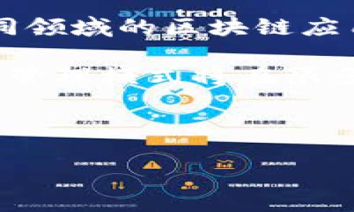 区块链碎片化管理模式是一个新兴的概念，旨在通过将区块链的管理和治理进行拆分，从而提高系统的灵活性和扩展性。这种模式可以使得区块链网络中的不同部分根据特定的需求进行分开管理，进而效率、降低风险。以下是关于区块链碎片化管理模式的详细探讨：

### 一、什么是区块链碎片化管理模式？

#### 定义和背景
区块链技术自2008年比特币白皮书发布以来，逐渐被广泛应用于金融、供应链、医疗等多个领域。然而，随着区块链应用的普及，如何高效管理和治理这些复杂的网络成为了一个挑战。区块链碎片化管理模式应运而生，它的核心在于将一个统一的区块链网络划分为多个独立或半独立的模块或节点。

#### 碎片化的意义
碎片化管理模式的出现，首先是为了应对大规模用户和交易的需求。其次，这种模式能够在一定程度上减少单点故障的风险，因为即使某一个模块出现问题，其他模块仍然能够正常运作。此外，碎片化还有助于提升系统的安全性和可扩展性，使得治理和升级的过程更加灵活与高效。

### 二、区块链碎片化管理模式的特征

#### 1. 模块化
通过将区块链网络分为多个模块，管理者可以对每一个模块进行独立的治理。例如，在一个供应链管理的区块链网络中，生产、物流和销售可以被看作三个独立的模块。每个模块可以采用不同的治理政策和合约，促使各模块间的协作和竞争。

#### 2. 去中心化
传统的中心化模式往往导致管理效率低下或者权力过分集中，而碎片化管理则推动去中心化的实施。每个模块的管理者可以对自己的部分进行自主决策，从而提高决策的灵活性和响应速度。

#### 3. 灵活性和扩展性
碎片化的管理模式使得区块链的扩展变得简单。在网络需要增长或者被引入新的功能时，独立的模块可以自由地进行扩展，而不会对整个网络造成干扰。

### 三、区块链碎片化管理模式的实现

#### 1. 技术架构
要实现区块链碎片化管理，首先需要在技术架构上做出相应的调整。比如，可以使用智能合约和跨链技术，实现不同模块之间的信息和价值转移。技术架构中应包含足够的接口，以便未来的新模块能够无缝接入。

#### 2. 治理机制
碎片化管理必须结合适应性的治理机制。例如，可以设置各模块拥有独立的投票权，通过民主选举决定治理政策，确保每个模块的管理者都能有效地代表本模块的利益和声音。

#### 3. 安全性策略
安全是区块链应用的重要考虑，碎片化管理模式应在设计中嵌入安全性的考虑。各个模块之间可以通过加密技术、零知识证明等手段确保信息的安全传输，降低数据泄露的可能性。

### 四、区块链碎片化管理模式的应用场景

#### 1. 供应链管理
在供应链领域，通过碎片化管理，生产者、供应商和零售商可以各自管理自己的模块。比如，一个食品供应链的区块链网络，生产者可以通过智能合约自动记录生产日期和地点，而物流企业则可以实时跟踪货物的位置。

#### 2. 金融服务
在金融服务中，碎片化管理模式可以助力不同金融产品的灵活配置。例如，一家银行可以将不同的信贷产品和投资产品分别管理，提供个性化服务并提高用户满意度。

#### 3. 医疗健康
在医疗行业，患者、医生和保险公司可以分别管理自己的数据模块。患者可以存取自己的健康数据，而医生则可以通过获得患者授权访问医疗记录，治疗方案。

### 五、面临的挑战与未来展望

#### 1. 法规合规性
随着区块链碎片化管理模式的兴起，如何在不同的法律框架中实现合规是一个重要挑战。各国对区块链的监管政策不同，碎片化管理需要考虑这一点。

#### 2. 技术标准化
不同模块之间的互通性和标准化也是一个难点。为了实现有效的碎片化管理，行业内需要达成一致的技术标准。

#### 3. 用户接受度
用户的接受度和教育也是一个重要方面。有效的碎片化管理需要用户理解每个模块的独立性和利益，从而积极参与。

### 六、结论

区块链碎片化管理模式是一种创新的管理方式，对传统区块链的弊端进行了有效的改进。通过模块化、去中心化和灵活扩展的特性，它为不同领域的区块链应用提供了新的可能性和机会。在未来的发展中，如何解决面临的挑战，将是推动这一模式成功实施的关键。

这种新的管理模式不仅展现了区块链的潜力，也为高效的网络治理提供了新的思路。随着技术的不断进步和应用的不断深入，区块链碎片化管理模式将在很多领域发挥重要作用，推动社会各个层面的智能化和数字化进程。

---

以上是对区块链碎片化管理模式的概述与分析。如果您有进一步的具体问题或其他相关主题的需求，请随时告诉我！