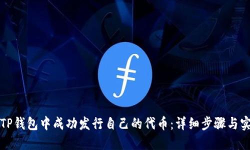 如何在TP钱包中成功发行自己的代币：详细步骤与实践指南