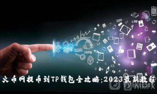 火币网提币到TP钱包全攻略：2023最新教程