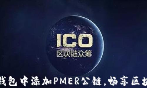 
如何在TP钱包中添加PMER公链，畅享区块链新体验