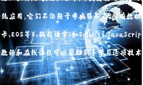 区块链编程是指在区块链技术基础上进行开发和编程的过程，主要涉及创建、维护和更新区块链网络和应用程序。它包括智能合约的编写、去中心化应用（DApps）的开发以及区块链协议的设计与实施。

以下是几个关键点来理解区块链编程的意思：

1. **区块链技术基础**：区块链是一种去中心化的分布式账本技术，通过加密技术保证数据的安全性和不可篡改性，广泛应用于金融、供应链、医疗等领域。

2. **智能合约**：智能合约是一种自动执行、不可篡改的合约，程序部分在区块链上执行。区块链编程中，开发者使用特定的编程语言（如Solidity用于以太坊）来编写智能合约，以实现交易自动化。

3. **去中心化应用（DApps）**：DApps是建立在区块链上的应用程序，相较于传统应用，它们不依赖于中央服务器，所有数据和操作均在区块链上进行。区块链编程包括设计和开发这些应用的后端和前端。

4. **技术栈**：区块链编程常用的技术栈包括不同的区块链平台（如以太坊、波卡、EOS等）、编程语言（如Solidity、JavaScript、Python）以及开发工具（如Truffle、Hardhat、Remix等）。

5. **社区与学习资源**：区块链编程有着活跃的开发者社区，许多免费的文档、教程和在线课程可以帮助新手学习这项技术。

如果你对区块链编程有更具体的问题或想了解某个方面的深入信息，请告诉我！