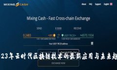 2023年云时代区块链技术的