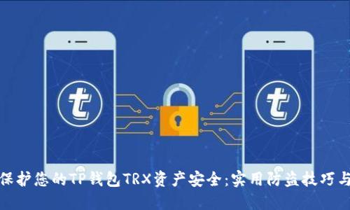 如何保护您的TP钱包TRX资产安全：实用防盗技巧与措施
