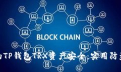 如何保护您的TP钱包TRX资产
