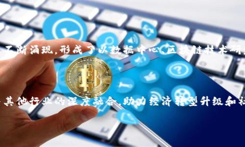 贵州区块链是指在中国贵州省内开展的一系列与区块链技术相关的项目和应用。近年来，贵州省积极推动大数据产业发展，并将区块链作为其重要的技术支撑之一。在这一背景下，贵州区块链技术得到了广泛的应用和推广，涵盖了金融、物流、供应链管理、智能合约、身份认证等多个领域。

### 贵州区块链的背景

贵州省自2015年起便围绕大数据产业进行布局，吸引了大量的信息技术公司和科技人才。在政策的支持下，贵州大力发展区块链技术，与地方经济、社会发展、民生改善相结合，致力于通过区块链提升数据透明度、安全性与可信性。

### 贵州区块链的应用场景

1. **金融服务**
   - 通过区块链技术，贵州的金融机构能够提供更安全、透明的借贷、支付和结算服务，增强金融服务的效率与便捷性。

2. **供应链管理**
   - 区块链在供应链领域的应用，能够提升信息共享的效率，帮助企业追踪产品流转情况，确保商品的质量与安全。

3. **数字身份**
   - 利用区块链技术，贵州可实现安全可靠的数字身份认证，提高个人信息保护的安全性，减少身份盗窃和信息泄露的风险。

4. **医疗健康**
   - 在医疗领域，区块链能够实现电子病历的共享与管理，提升就医效率，保障患者信息的安全。

### 政策支持与发展现状

贵州省政府出台了一系列政策来促进区块链技术的发展，包括技术研发、人才培养和基础设施建设等。当地的区块链企业不断涌现，形成了以数据中心、区块链技术研发为核心的产业链。

### 未来展望

随着区块链技术的不断成熟，贵州有望在全国乃至全球的区块链产业中占据重要的地位。未来，贵州区块链将继续推动与其他行业的深度融合，助力经济转型升级和社会发展。

以上是对贵州区块链的一些基本介绍。如果对某个具体的应用或项目有兴趣，欢迎进一步询问！