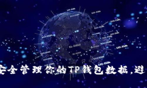 : 2023年如何安全管理你的TP钱包数据，避免信息泄露风险
